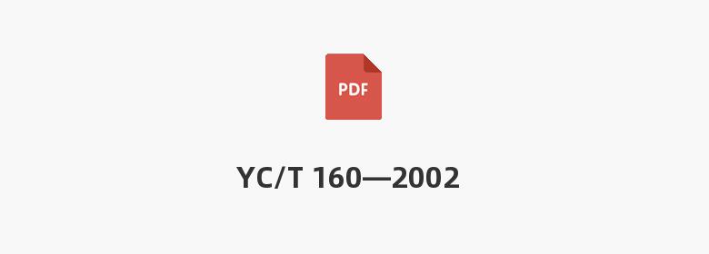 YC/T 160—2002